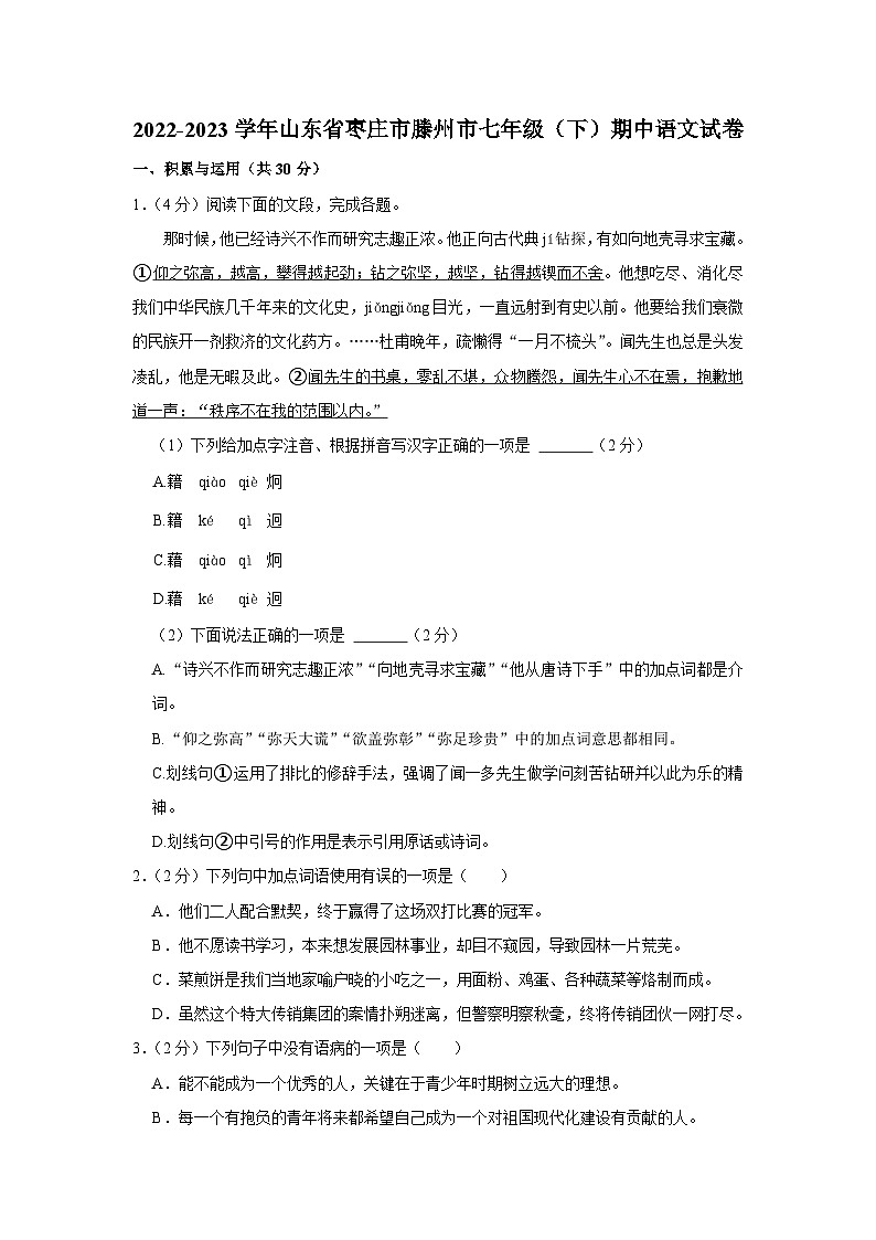 山东省枣庄市滕州市2022-2023学年七年级下学期期中语文试卷01