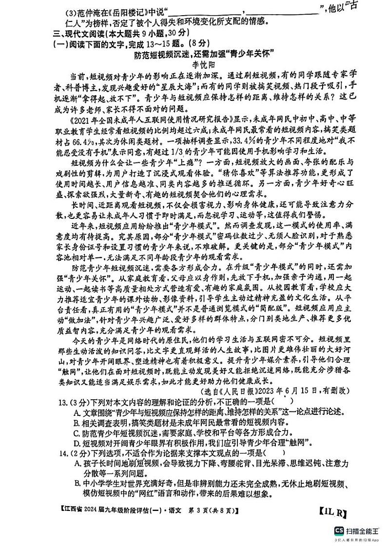 江西省吉安市吉安县城北中学2023-2024学年九年级上学期9月月考语文试题03