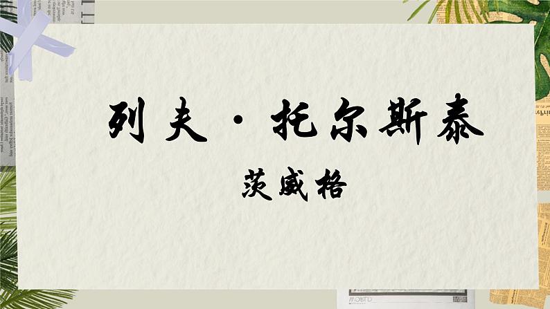 部编版语文《列夫托尔斯泰》PPT课件第2页