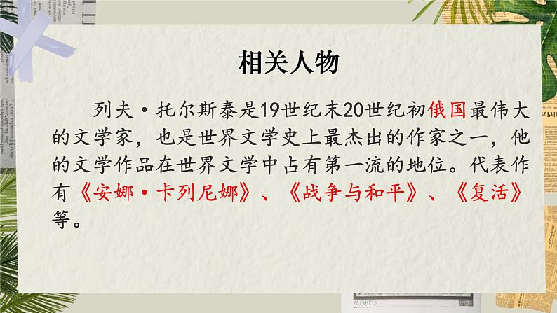 部编版语文《列夫托尔斯泰》PPT课件第5页