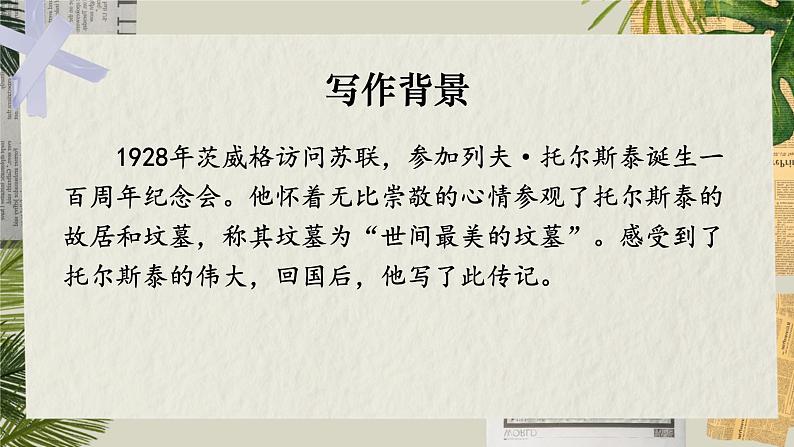 部编版语文《列夫托尔斯泰》PPT课件第6页