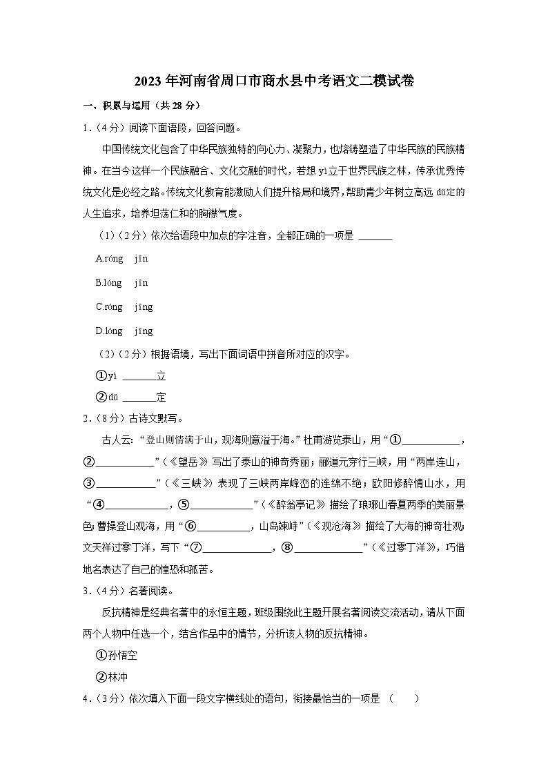 2023年河南省周口市商水县中考语文二模试卷01