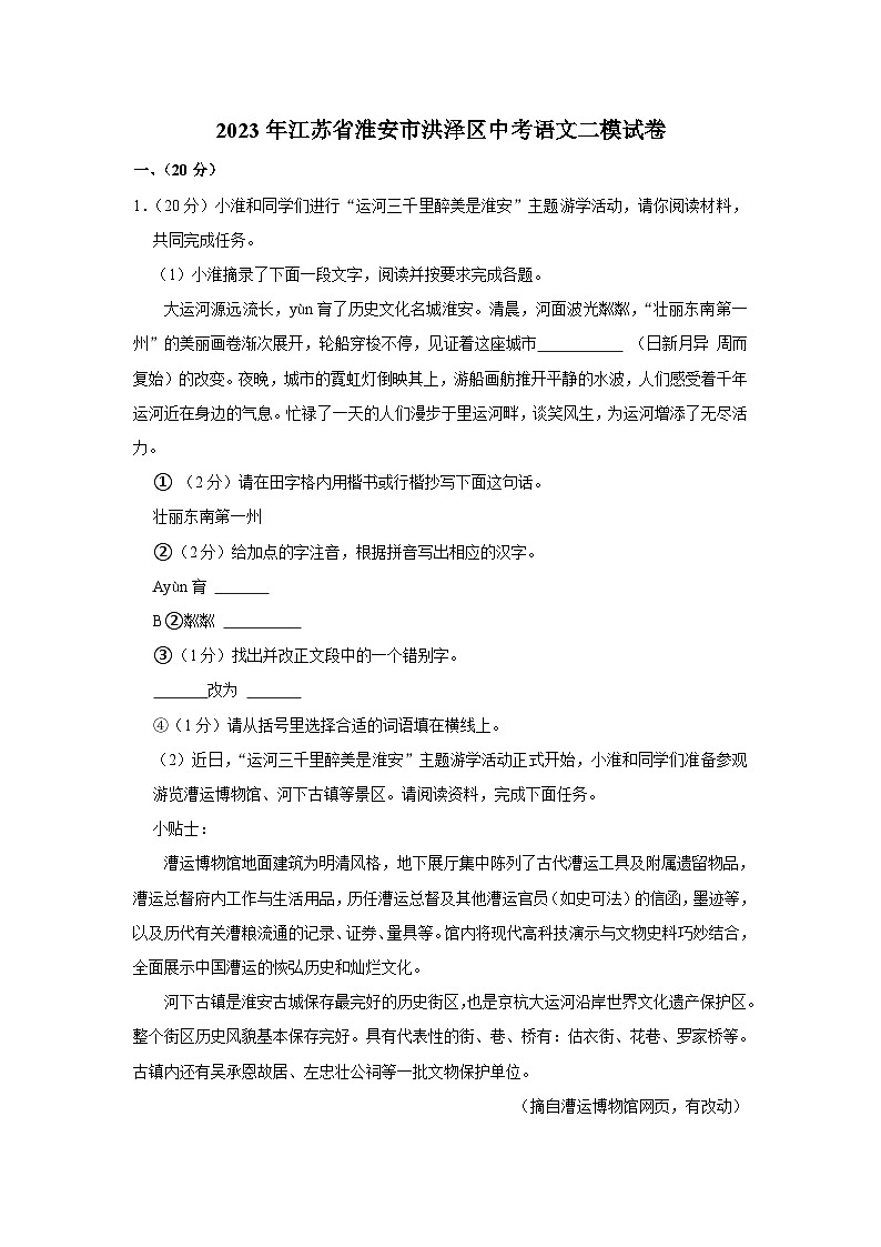 2023年江苏省淮安市洪泽区中考语文二模试卷01