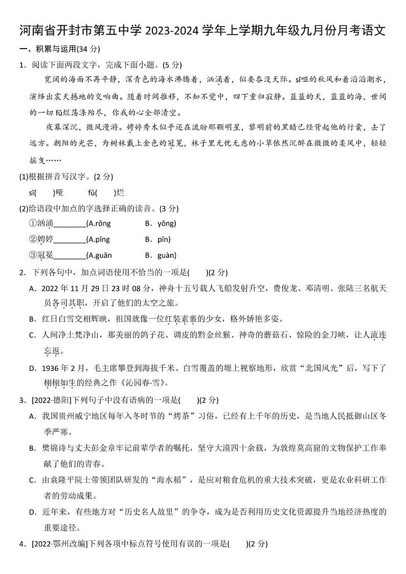 河南省开封市第五中学2023-2024学年上学期九年级九月份月考语文第1页