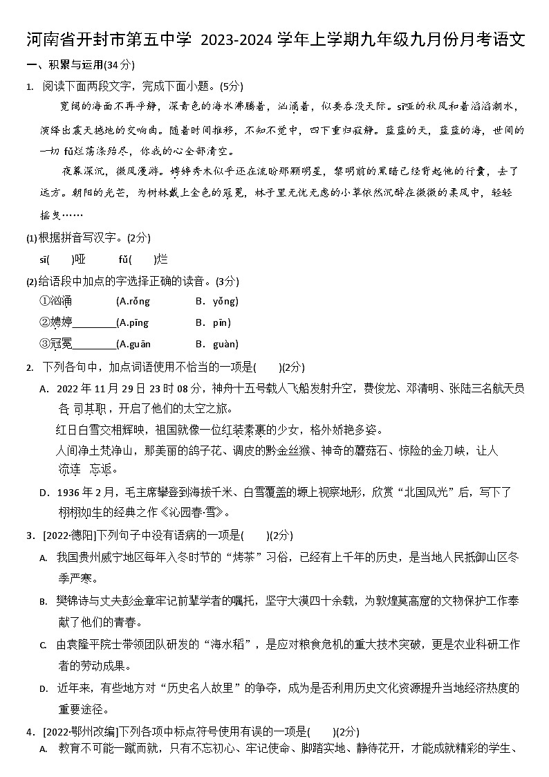 河南省开封市第五中学2023-2024学年上学期九年级九月份月考语文第1页