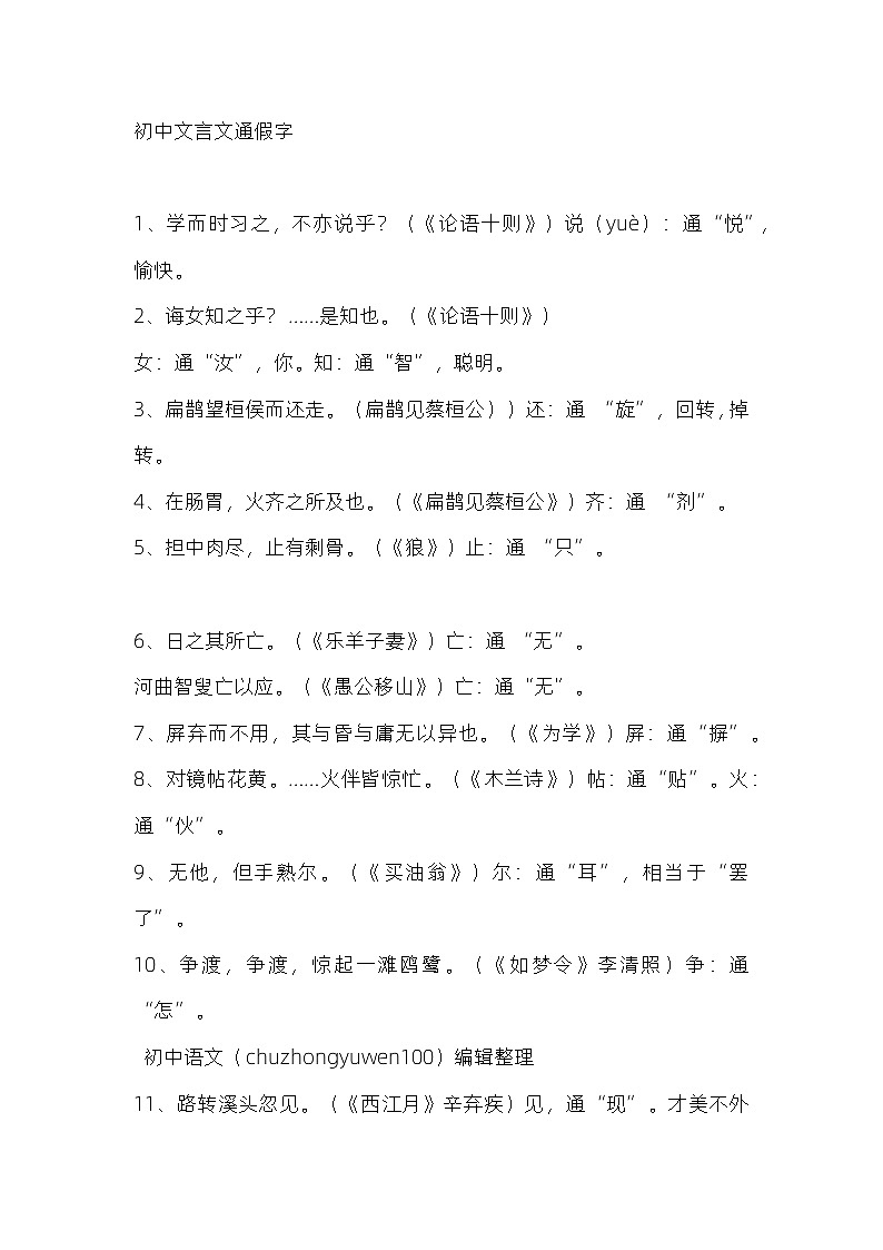 初中语文文言文通假字01