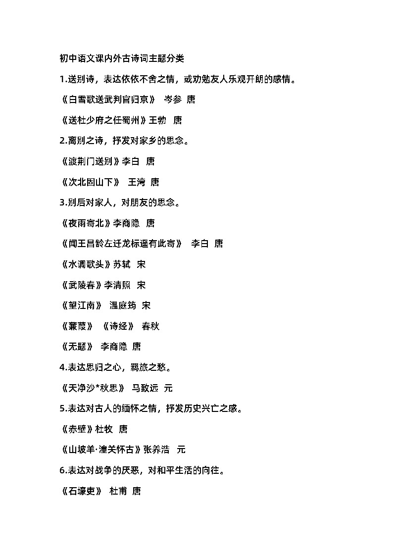 初中语文课内外古诗词主题分类第1页