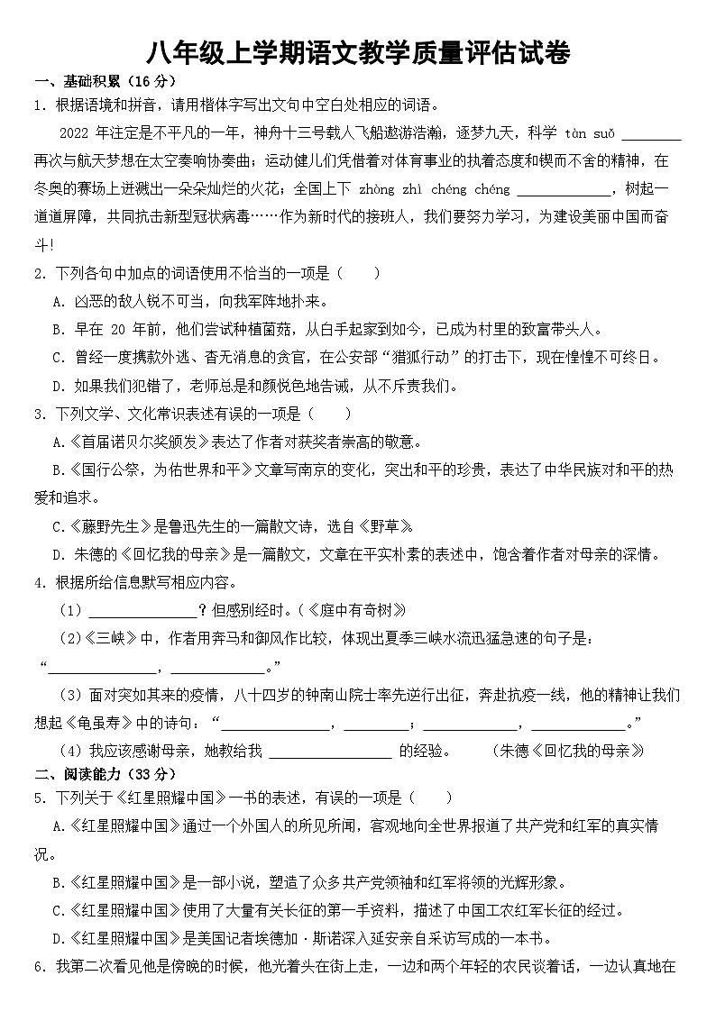贵州省黔南州2023年八年级上学期语文教学质量评估试卷 (附答案)第1页