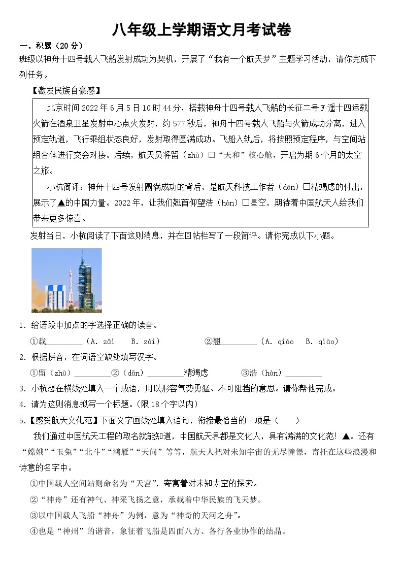 浙江省杭州市2023年八年级上学期语文月考试卷 （附答案）01