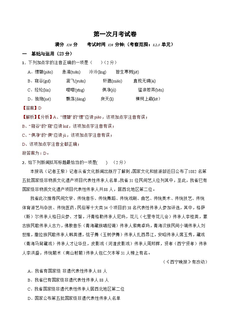 第一次月考試卷-2023-2024學(xué)年八年級(jí)語文上學(xué)期單元+月考+期中期末檢測(cè)模擬卷（統(tǒng)編版）解析版第1頁