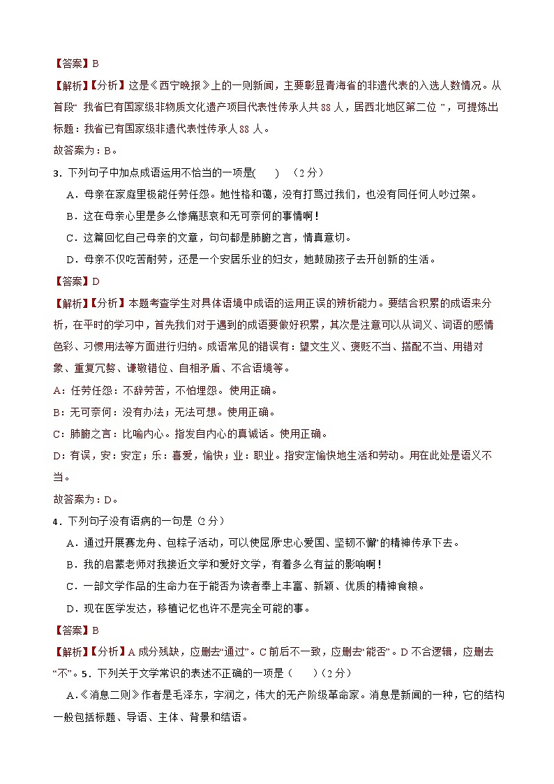 第一次月考試卷-2023-2024學(xué)年八年級(jí)語文上學(xué)期單元+月考+期中期末檢測(cè)模擬卷（統(tǒng)編版）解析版第2頁