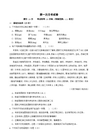 第一次月考試卷-2023-2024學(xué)年八年級(jí)語文上學(xué)期單元+月考+期中期末檢測(cè)模擬卷（統(tǒng)編版）原卷版