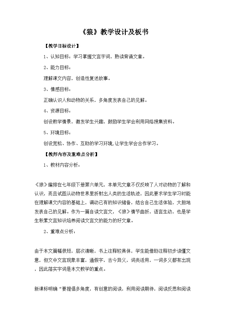 统编版七年级语文上册18 《狼》教学设计第1页