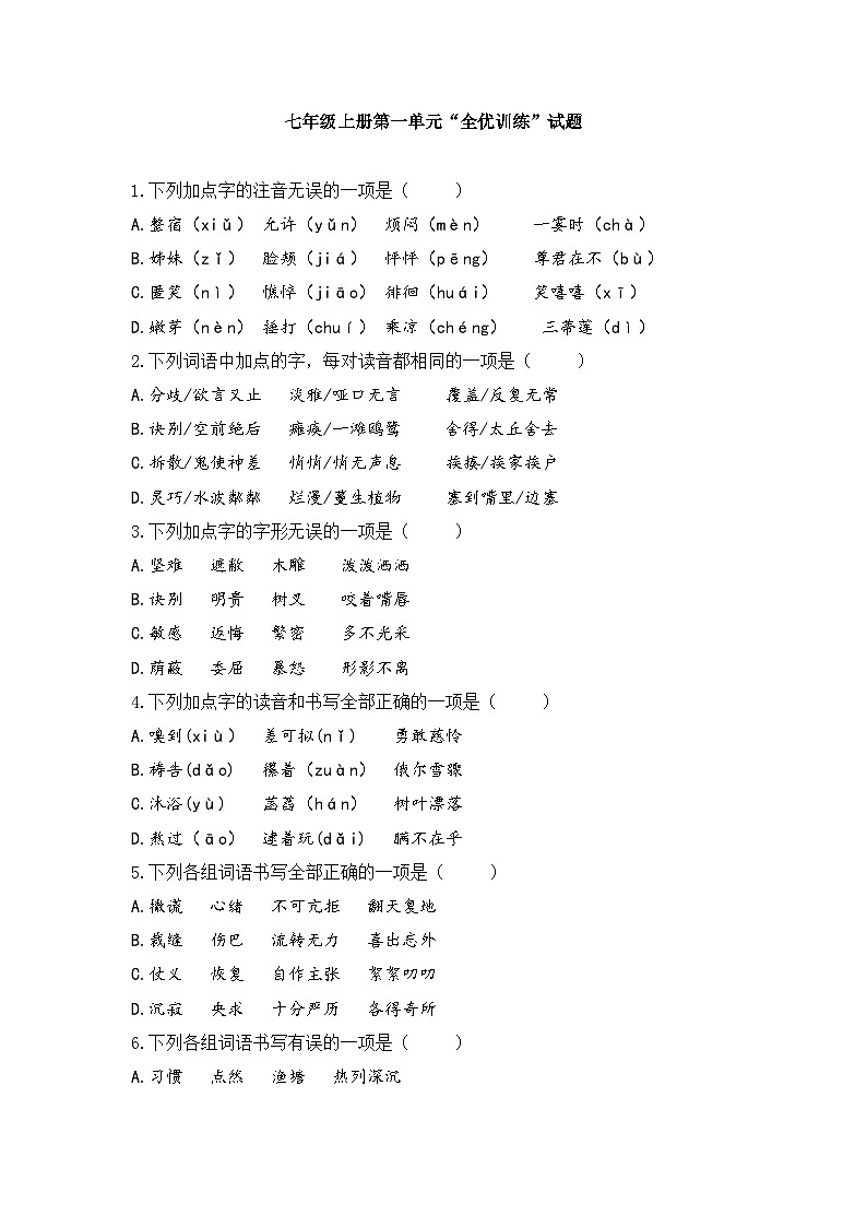 统编版七年级语文上册第一单元“全优训练”试题 (含答案)第1页