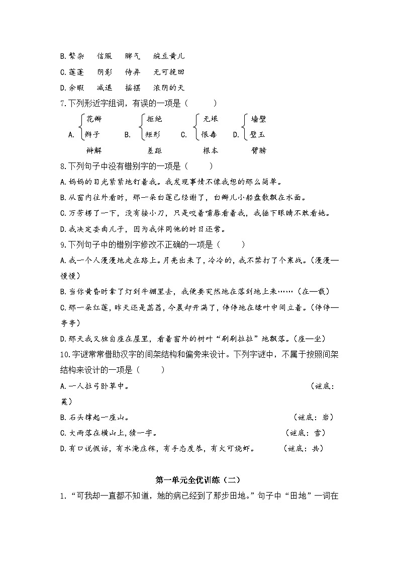 统编版七年级语文上册第一单元“全优训练”试题 (含答案)第2页