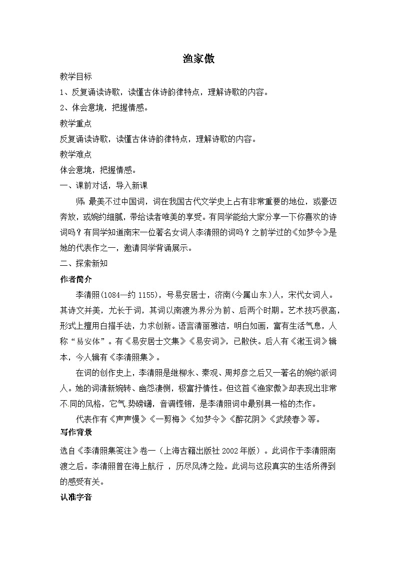 第26课《渔家傲(天接云涛连晓雾)》教学设计 统编版语文八年级上册第1页