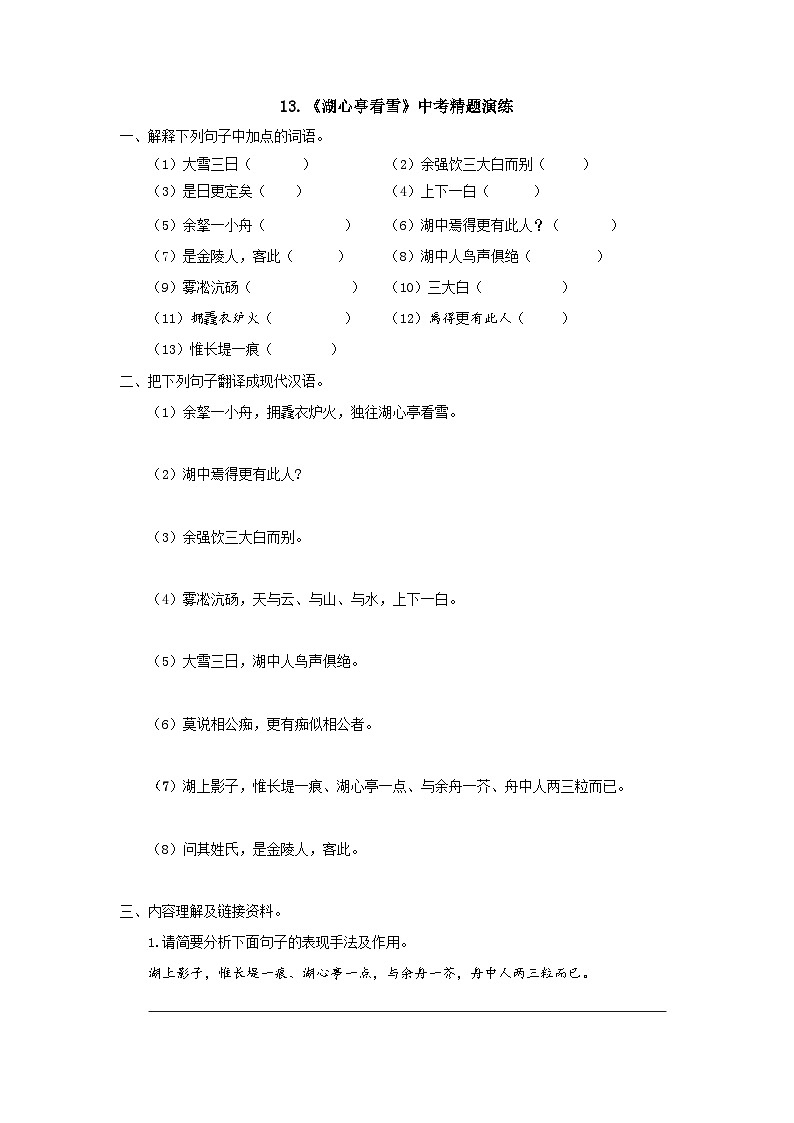统编版九年级语文上册13 《湖心亭看雪》中考精题演练(含答案)01