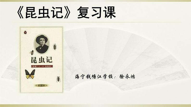 名著《昆虫记》复习课件第1页