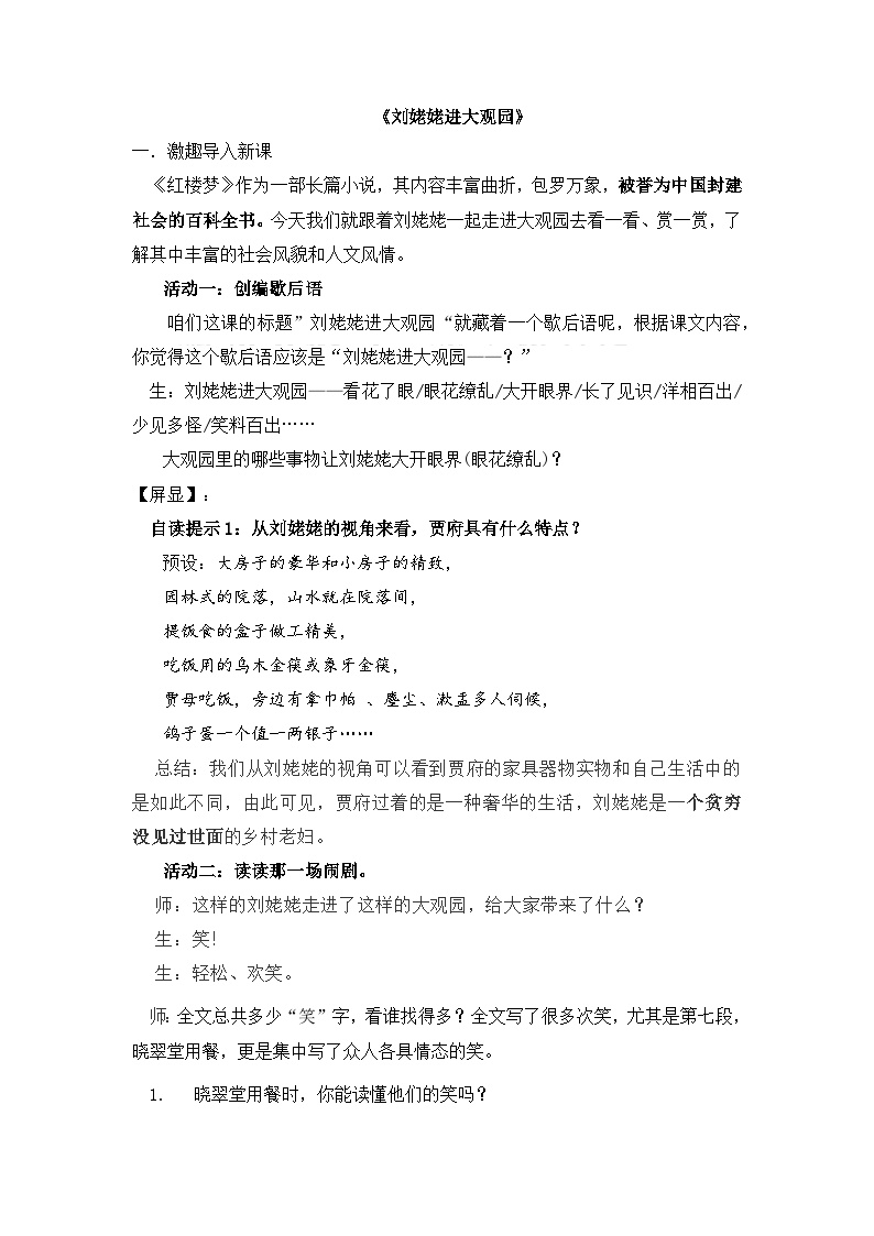 初中语文人教部编版九年级上册刘姥姥进大观园教案