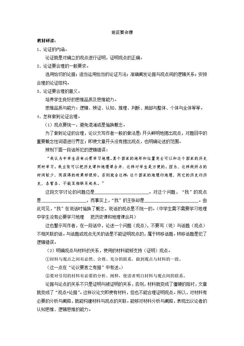 第五单元写作《论证要合理》教学设计 部编版语文九年级上册01