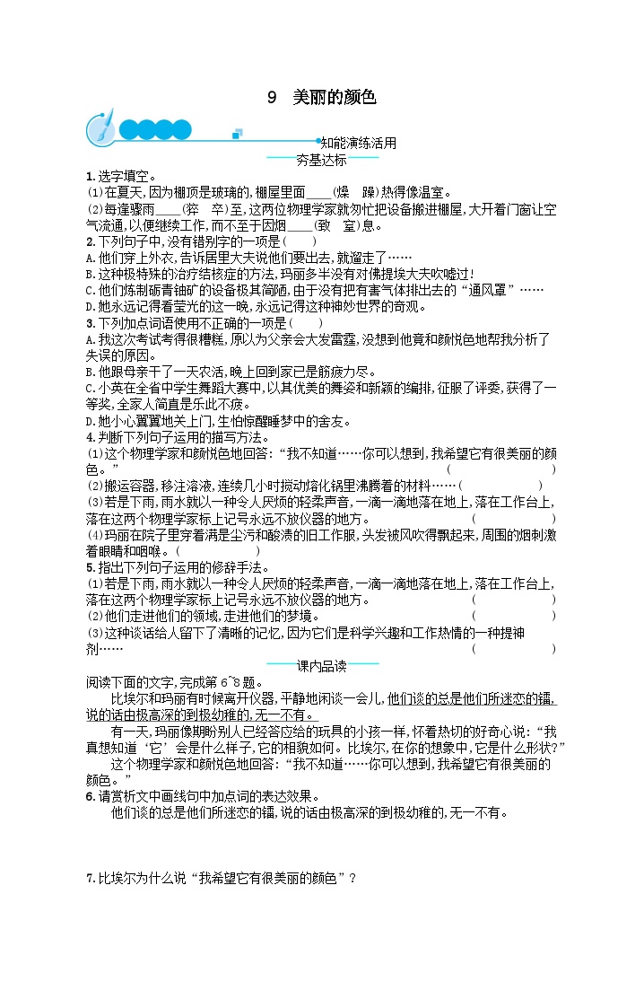 初中语文人教部编版八年级上册美丽的颜色精品测试题