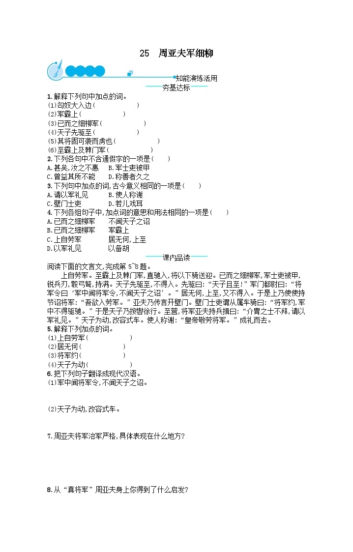 八年级语文上册第六单元25周亚夫军细柳课后习题（附解析部编版）01