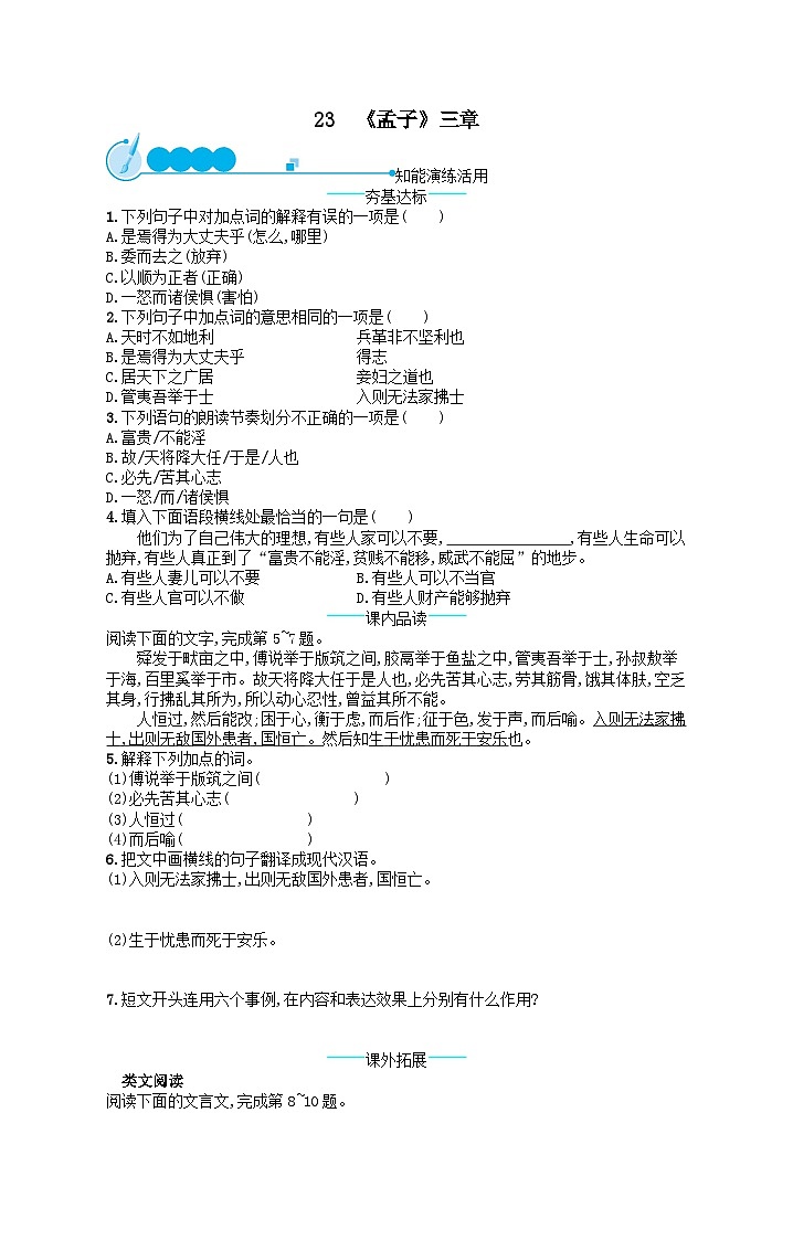 八年级语文上册第六单元23孟子三章课后习题(附解析部编版)01