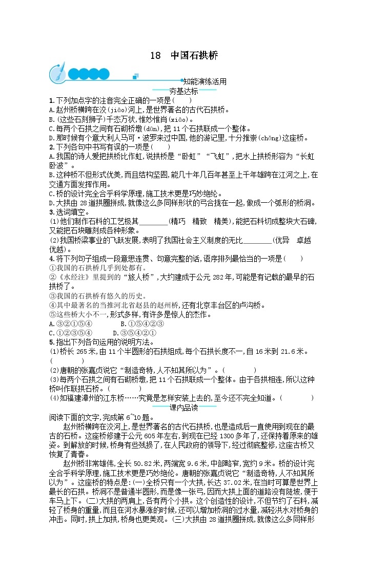 八年级语文上册第五单元18中国石拱桥课后习题（附解析部编版）01