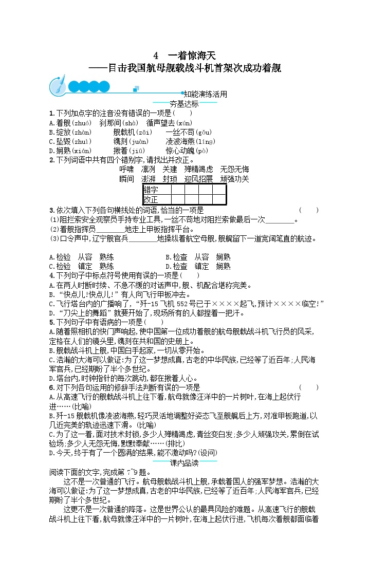 初中语文人教部编版八年级上册一着惊海天精品随堂练习题