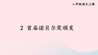 初中语文人教部编版八年级上册首届诺贝尔奖颁发精品ppt课件