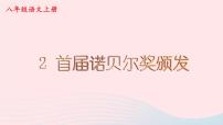 人教部编版八年级上册首届诺贝尔奖颁发完美版课件ppt