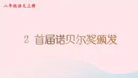 人教部编版八年级上册首届诺贝尔奖颁发完美版课件ppt