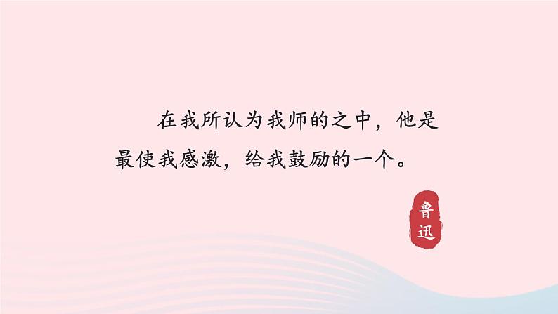 2023八年级语文上册第二单元6藤野先生考点精讲课件(部编版)02