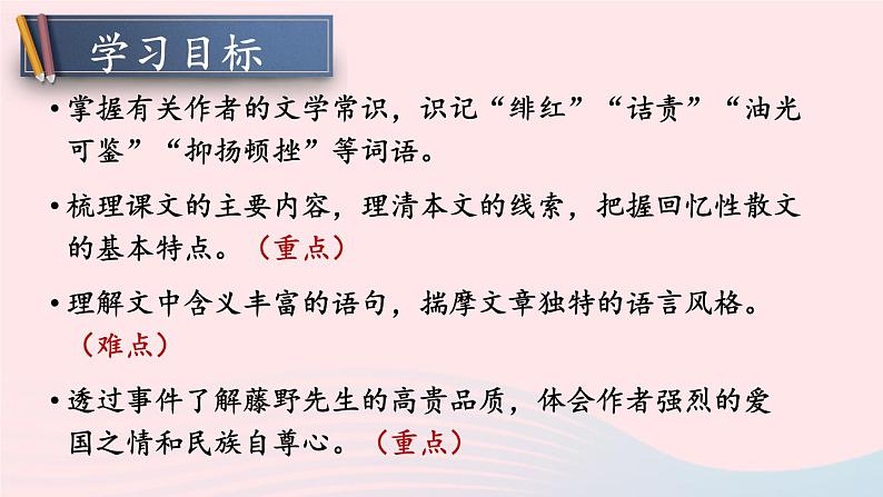 2023八年级语文上册第二单元6藤野先生考点精讲课件(部编版)03