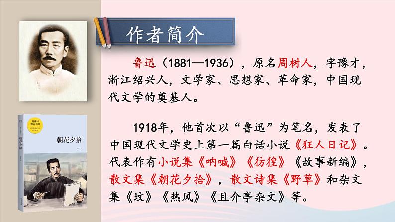 2023八年级语文上册第二单元6藤野先生考点精讲课件(部编版)04