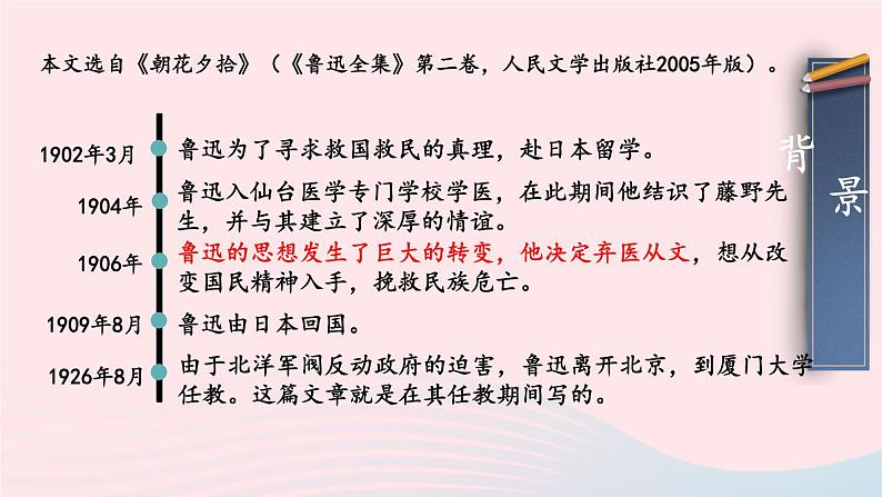 2023八年级语文上册第二单元6藤野先生考点精讲课件(部编版)05
