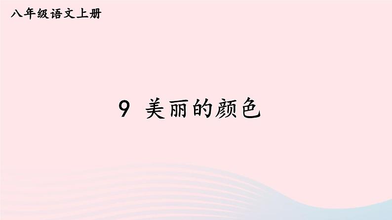 2023八年级语文上册第二单元9美丽的颜色考点精讲课件(部编版)01