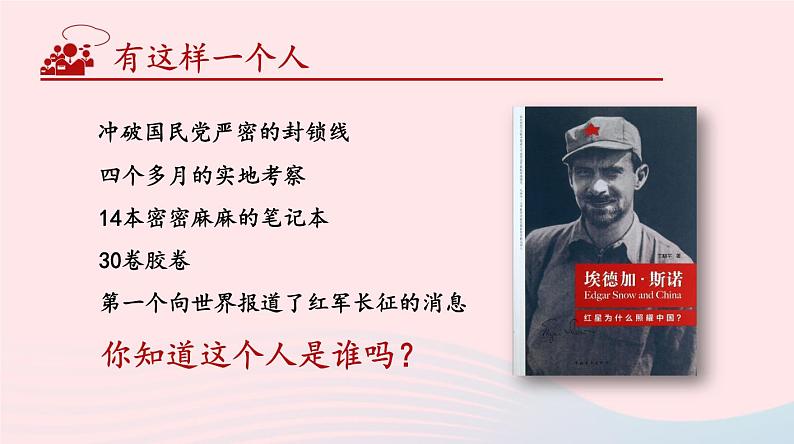 2023八年级语文上册第三单元名著导读:红星照耀中国纪实作品的阅读第一课时课件(部编版)05
