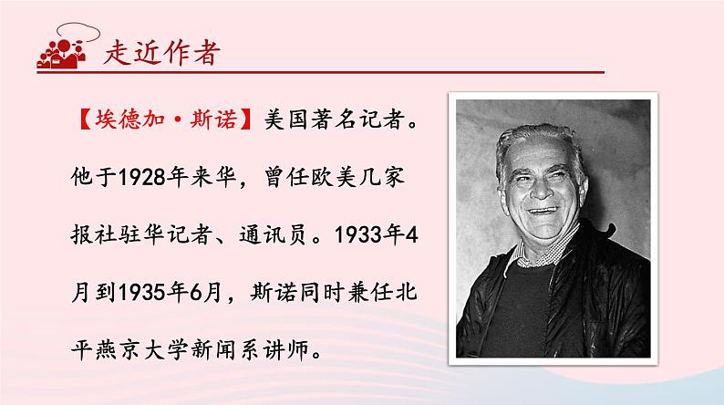2023八年级语文上册第三单元名著导读:红星照耀中国纪实作品的阅读第一课时课件(部编版)06