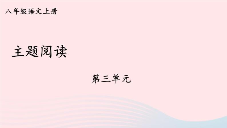 2023八年级语文上册第三单元主题阅读课件（部编版）01