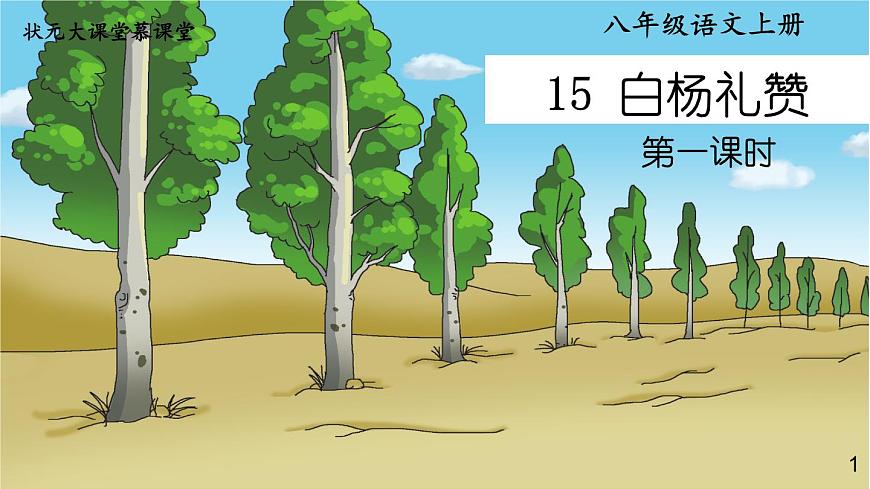 2023八年級(jí)語(yǔ)文上冊(cè)第四單元15白楊禮贊第一課時(shí)課件（部編版）第1頁(yè)