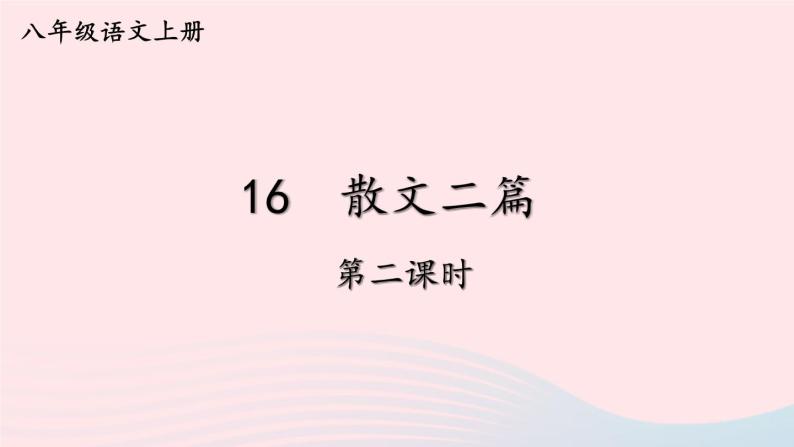 2023八年级语文上册第四单元16散文二篇第二课时课件（部编版）01