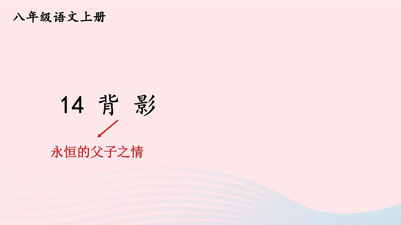 2023八年级语文上册第四单元14背影考点精讲课件(部编版)第1页