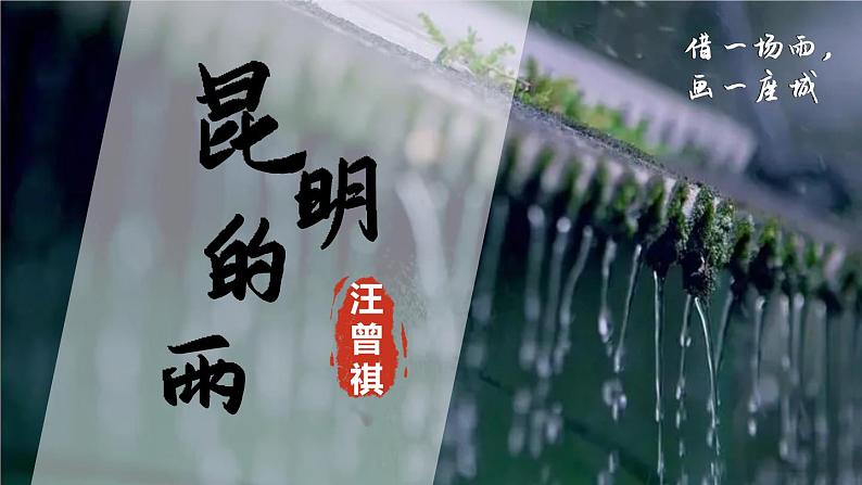 2023八年级语文上册第四单元17昆明的雨精品课件(部编版)第1页