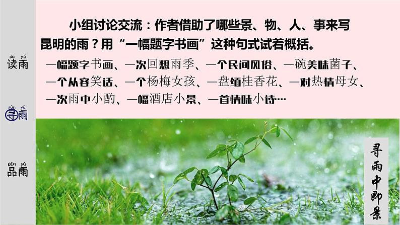 2023八年级语文上册第四单元17昆明的雨精品课件(部编版)第4页