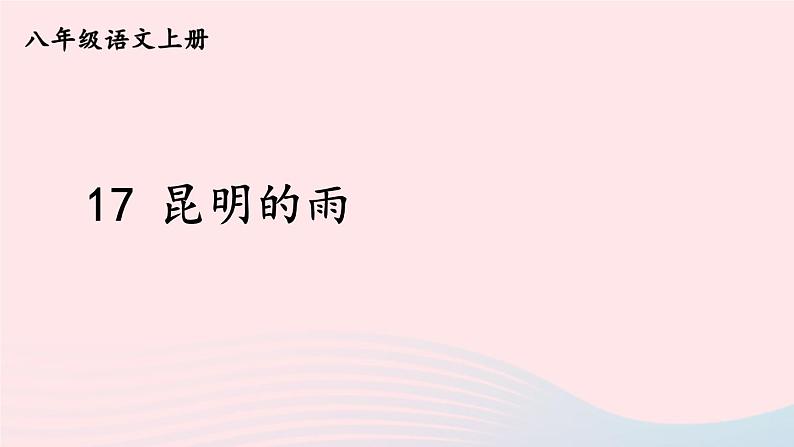 2023八年级语文上册第四单元17昆明的雨课件1(部编版)第7页