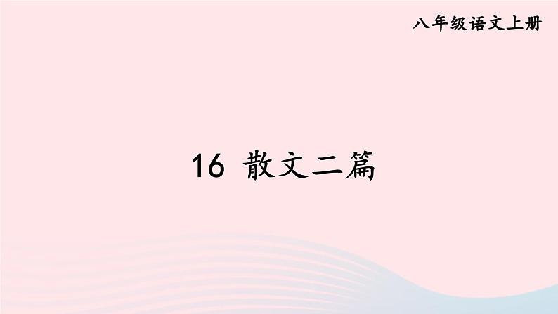 2023八年级语文上册第四单元16散文二篇课件(部编版)第2页