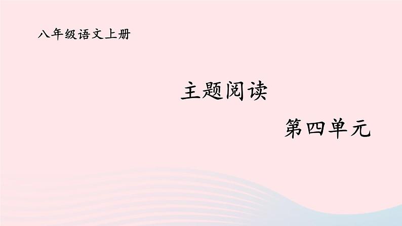 2023八年级语文上册第四单元主题阅读课件(部编版)01