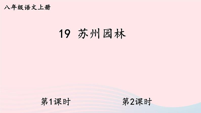2023八年级语文上册第五单元19苏州园林配套课件(部编版)第1页