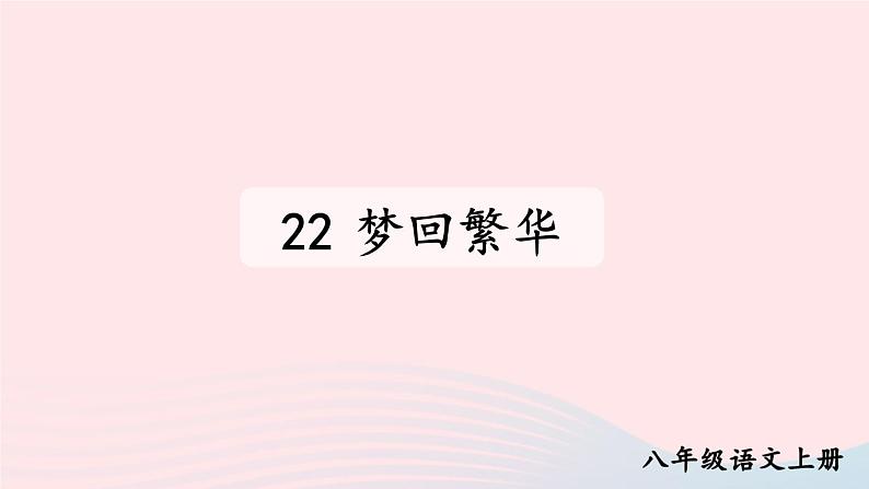 2023八年级语文上册第五单元22梦回繁华配套课件(部编版)01